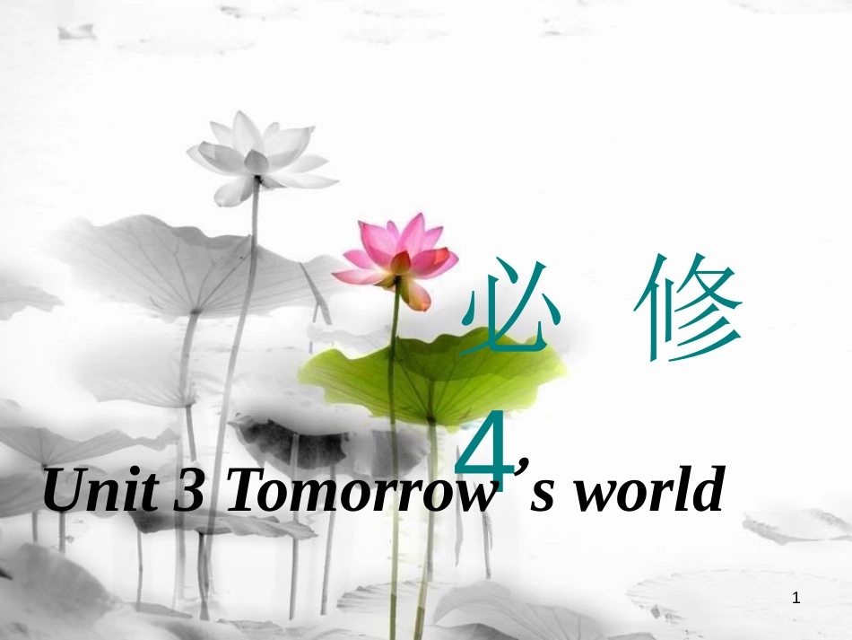 高考英语一轮复习 Unit 3 Tomorrow's world课件 牛津译林版必修4_第1页