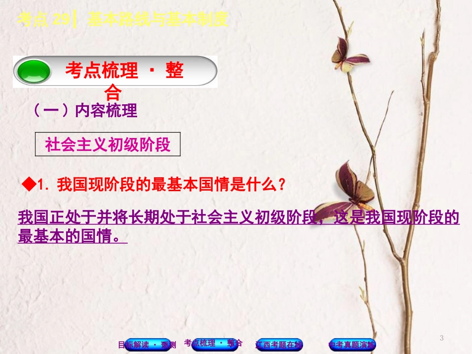（江西专版）中考政治复习方案 第三单元 国情与责任 考点29 基本路线与基本制度教材梳理课件_第3页