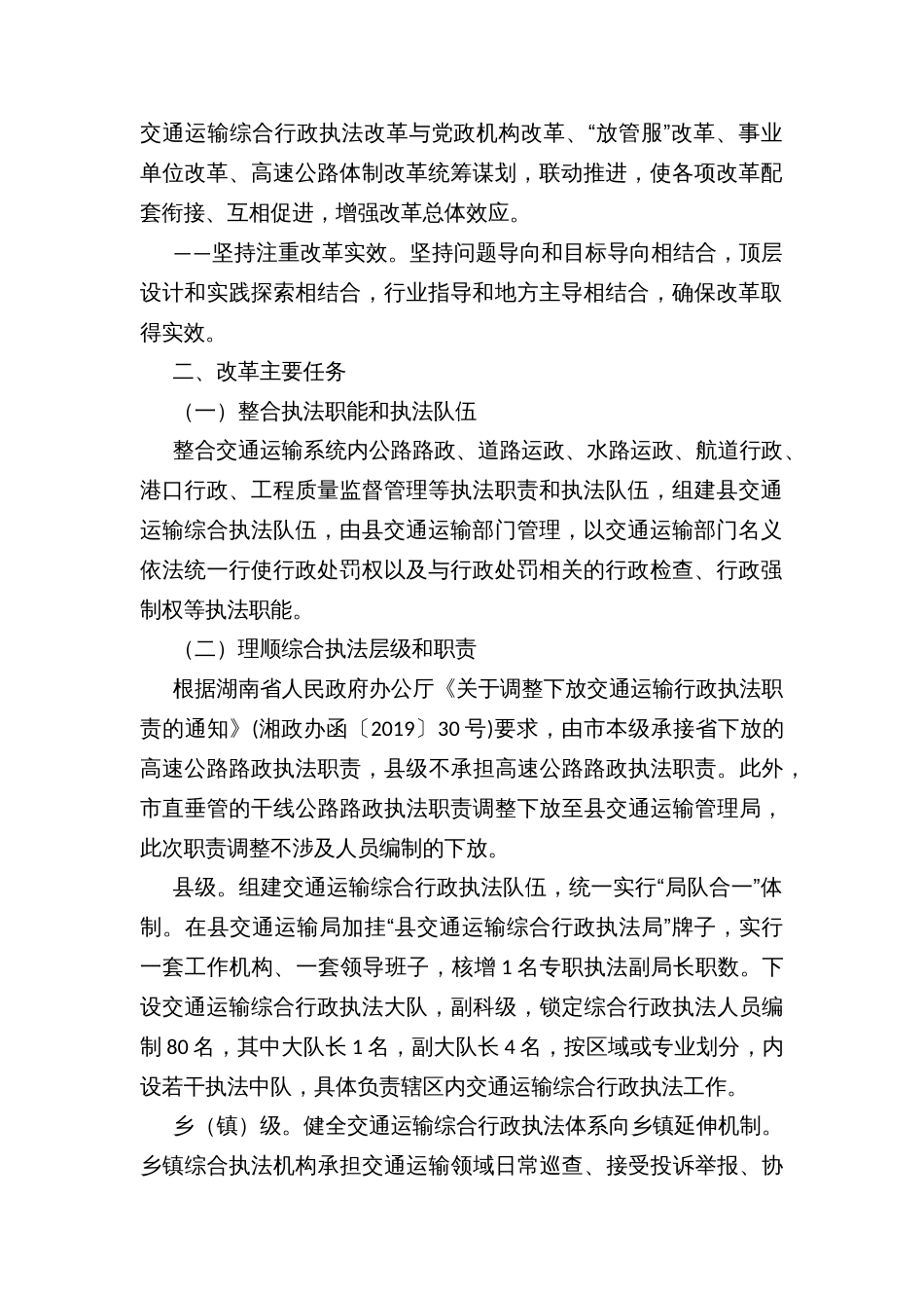 深化全县交通运输综合行政执法改革的实施方案_第2页