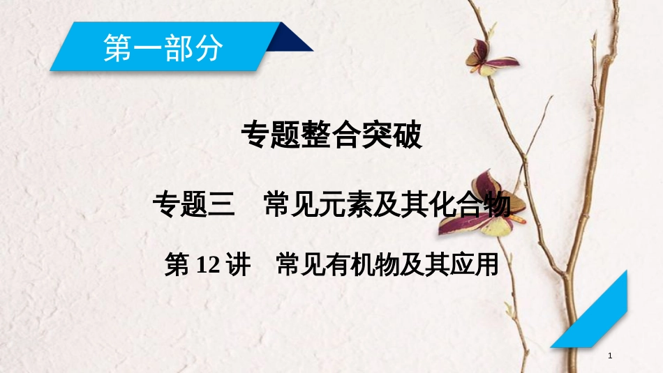 年高考化学二轮复习 第1部分 第12讲 常见有机物及其应用课件 新人教版 (2)_第1页