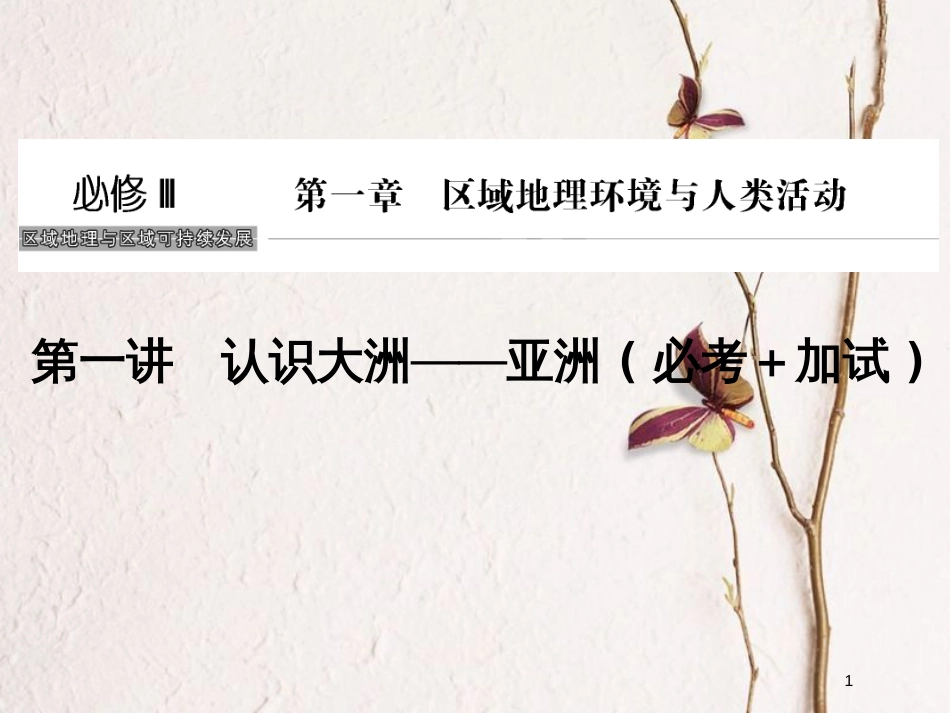 （浙江专版）2019版高考地理一轮复习 第一章 区域地理环境与人类活动 第一讲 认识大洲——亚洲创新课件 必修3_第1页
