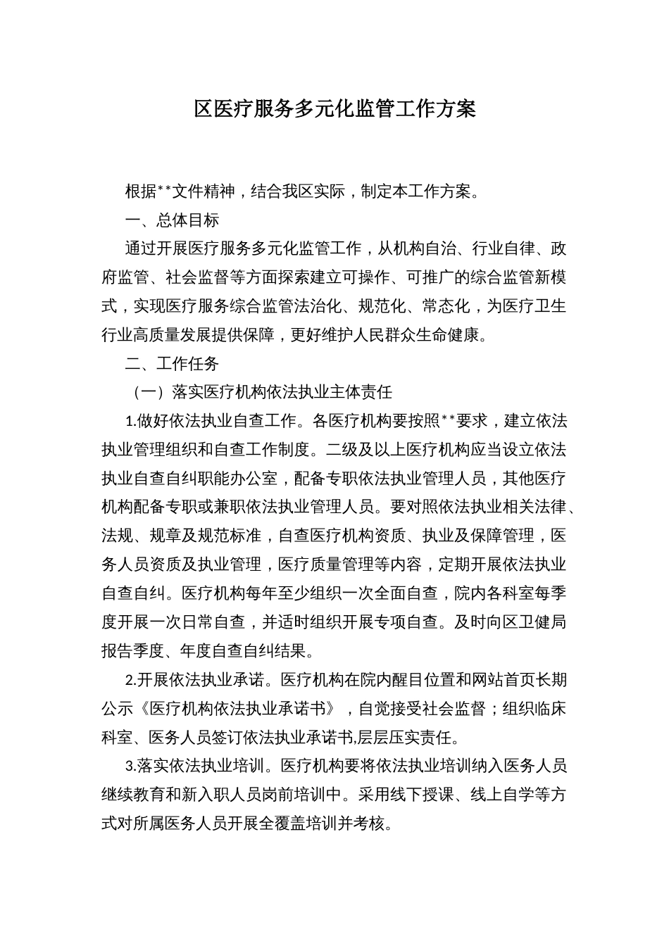 区医疗服务多元化监管工作方案_第1页