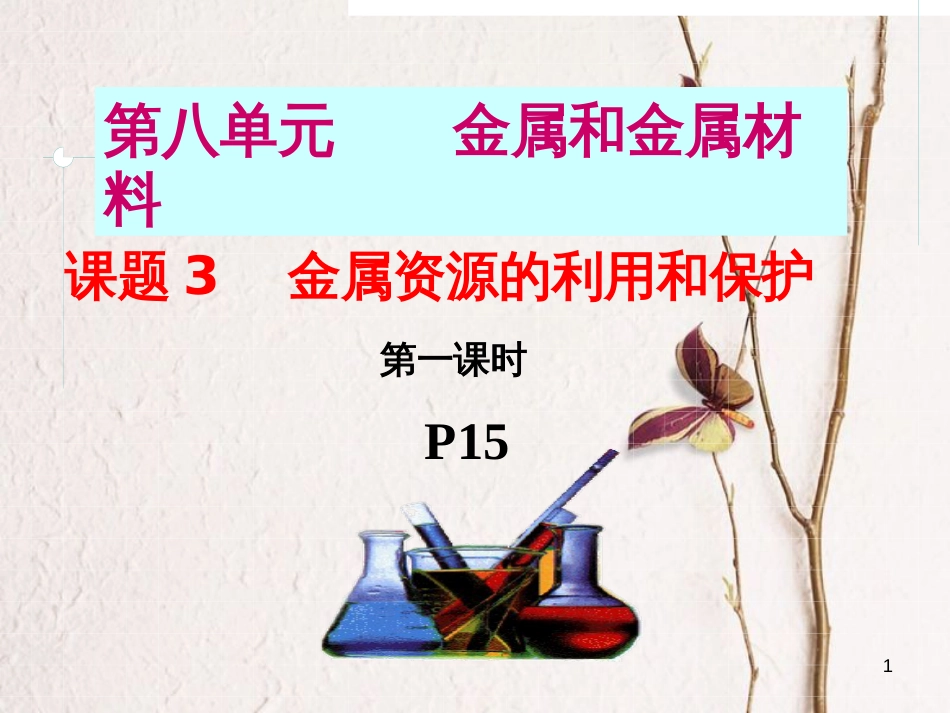 广东省深圳市龙华新区九年级化学下册 8.3 金属资源的利用与保护课件 （新版）新人教版_第1页