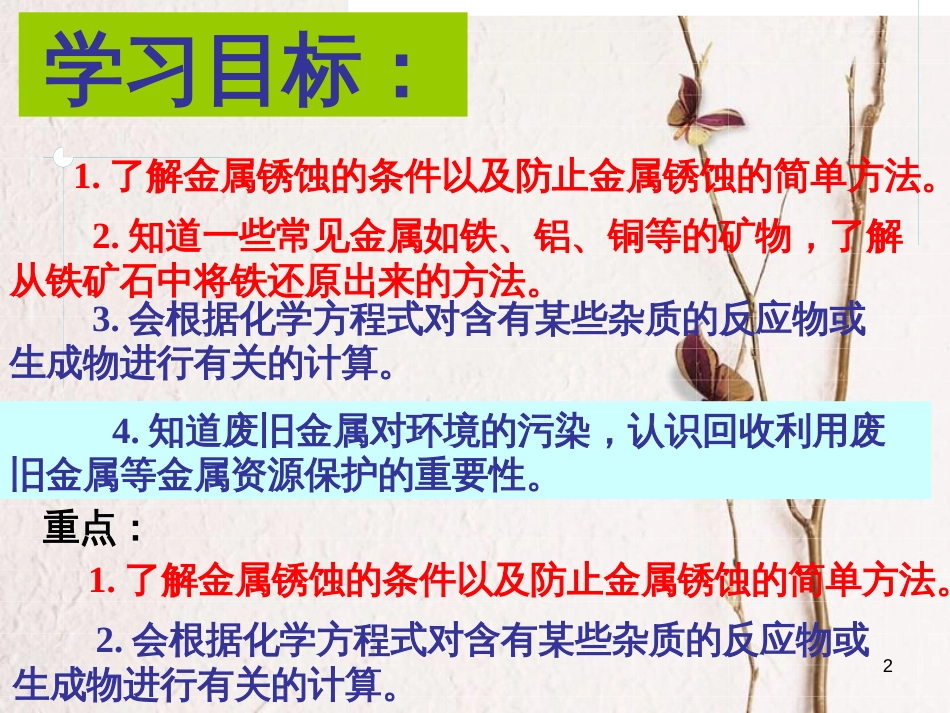 广东省深圳市龙华新区九年级化学下册 8.3 金属资源的利用与保护课件 （新版）新人教版_第2页