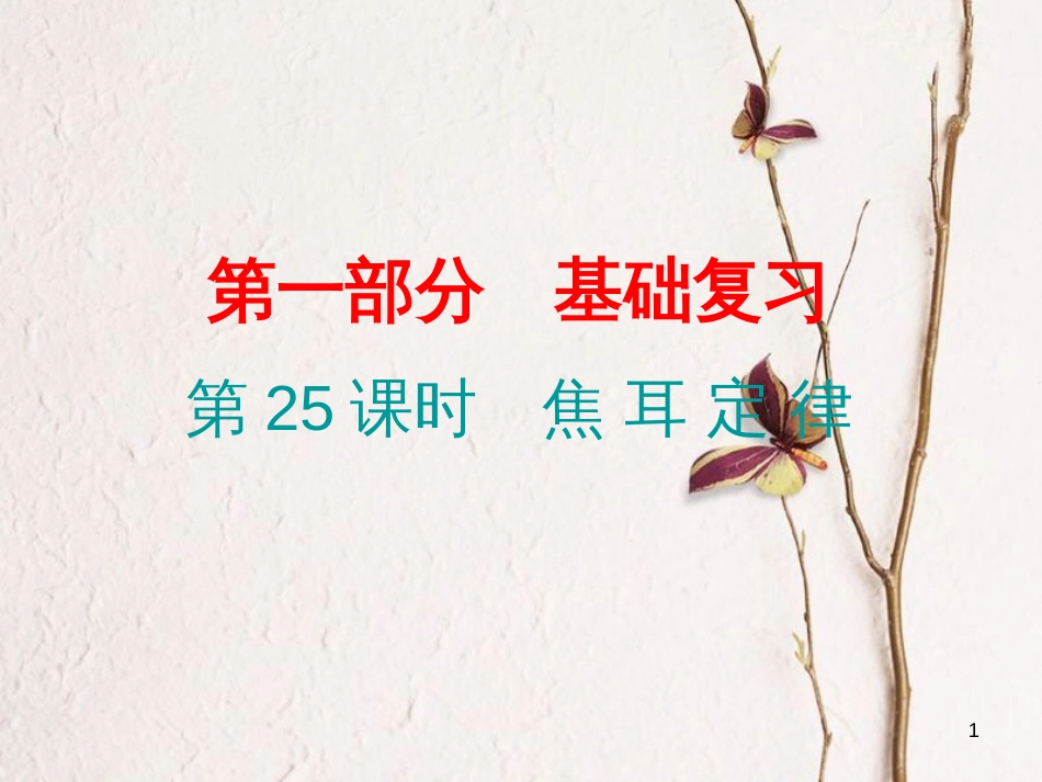 广东省中考物理总复习 第一部分 基础复习 第25课时 焦耳定律课后作业课件_第1页