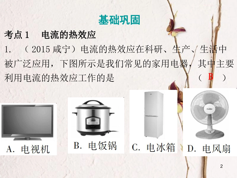 广东省中考物理总复习 第一部分 基础复习 第25课时 焦耳定律课后作业课件_第2页