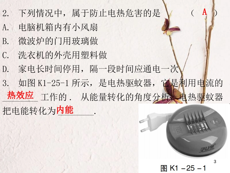 广东省中考物理总复习 第一部分 基础复习 第25课时 焦耳定律课后作业课件_第3页