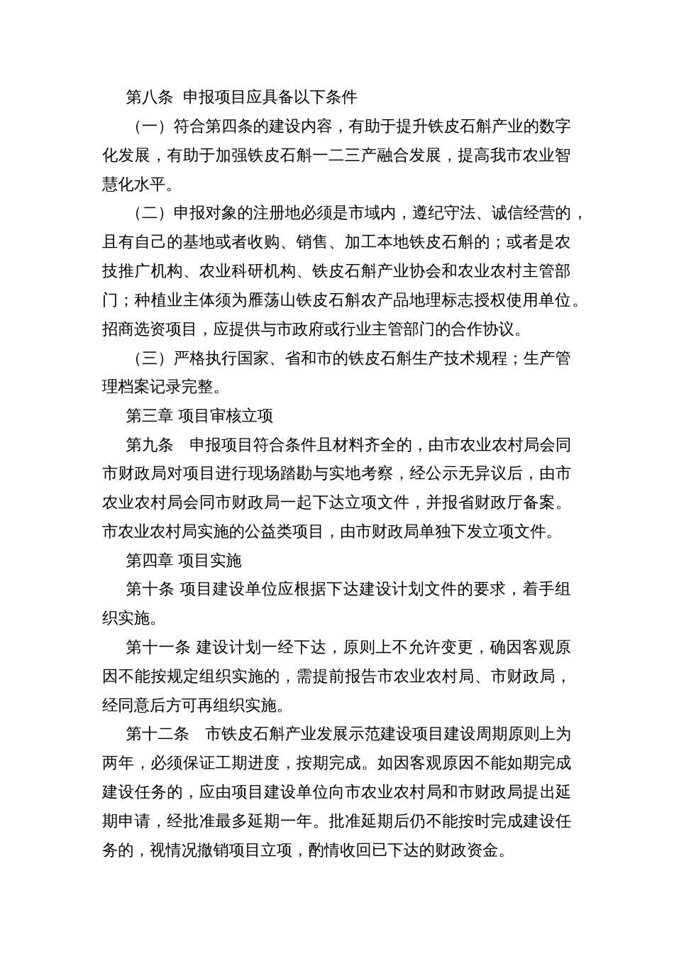 市铁皮石斛产业发展示范建设项目与资金管理办法_第2页