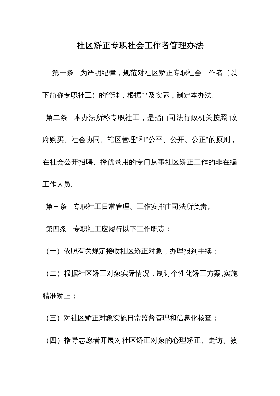 社区矫正专职社会工作者管理办法_第1页