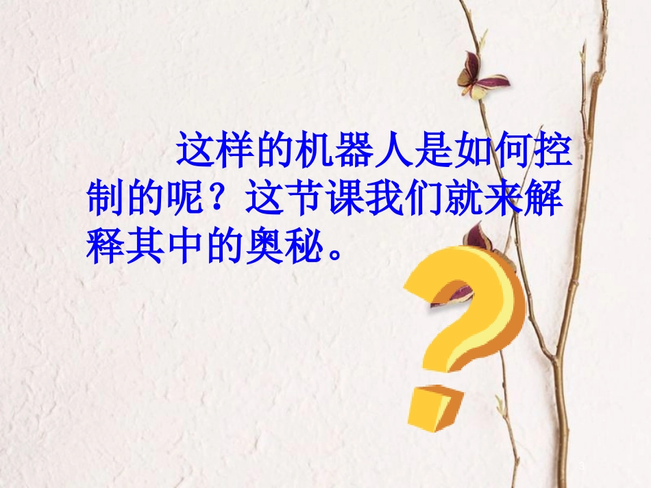 辽宁省大连市高中物理第6章传感器6.2传感器的应用（一）课件新人教版选修3-2_第3页