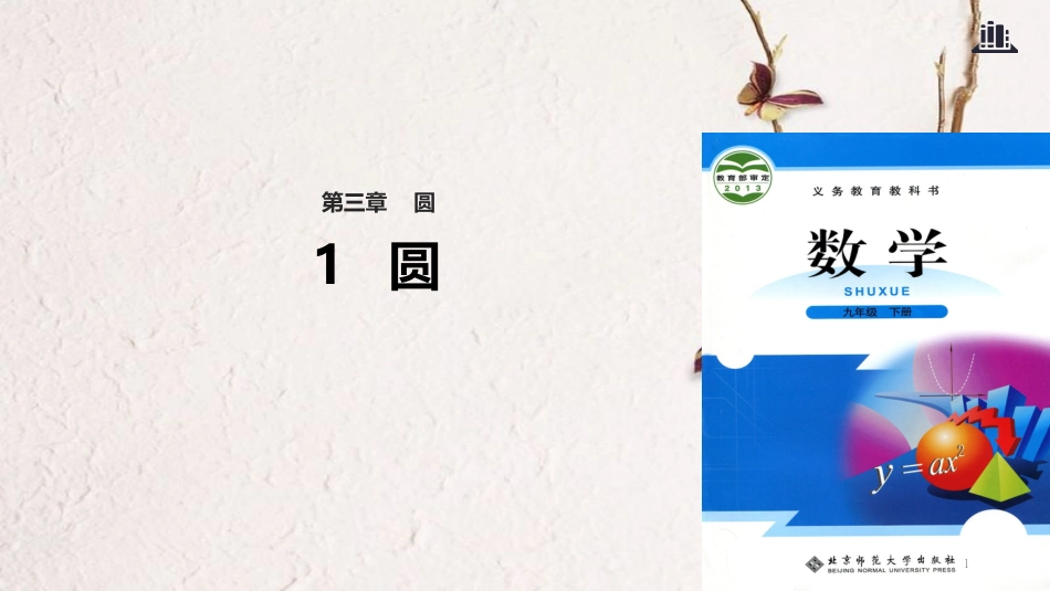 九年级数学下册 第3章 圆 3.1 圆课件 （新版）北师大版_第1页