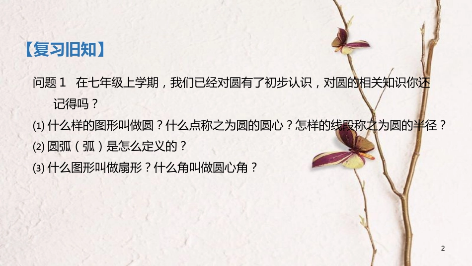 九年级数学下册 第3章 圆 3.1 圆课件 （新版）北师大版_第2页