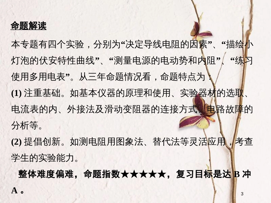 江苏省版高考物理二轮复习 专题九 电学实验课件_第3页