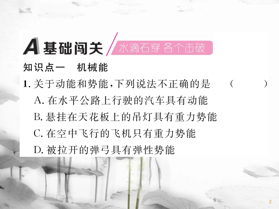 九年级物理上册 第11章 第4节 认识动能和势能 第2课时 机械能的转化课件 （新版）粤教沪版_第2页