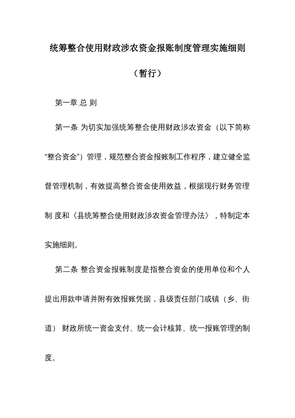 统筹整合使用财政涉农资金报账制度管理实施细则_第1页