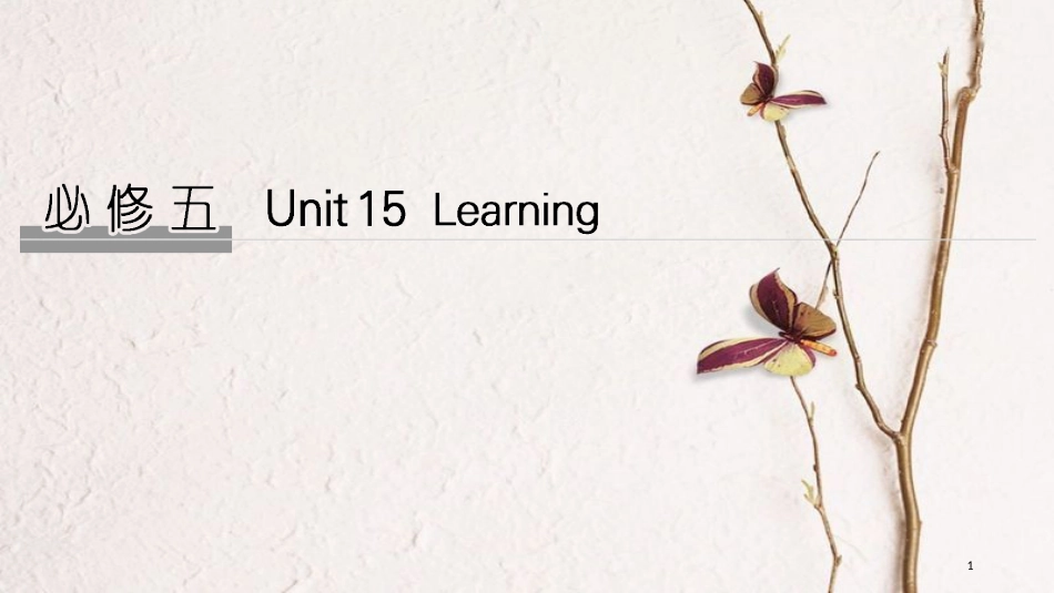 2019版高考英语大一轮复习 Unit 15 Learning课件 北师大版必修5_第1页