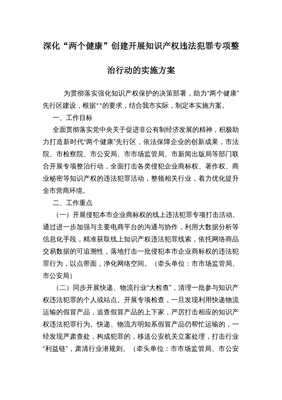 深化“两个健康”创建开展知识产权违法犯罪专项整治行动的实施方案_第1页