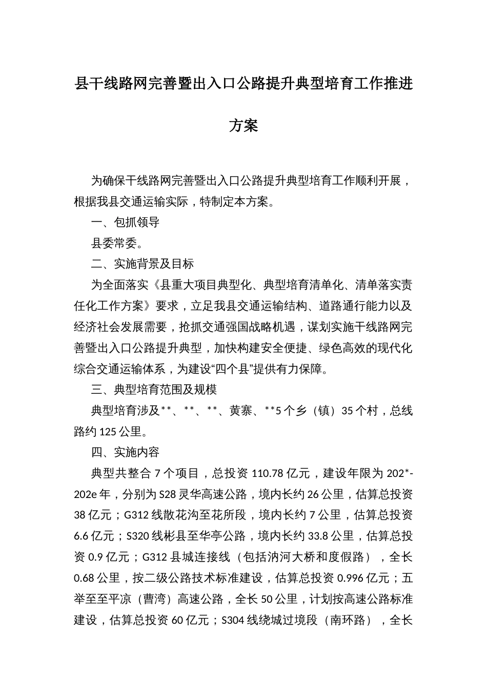 县干线路网完善暨出入口公路提升典型培育工作推进方案_第1页