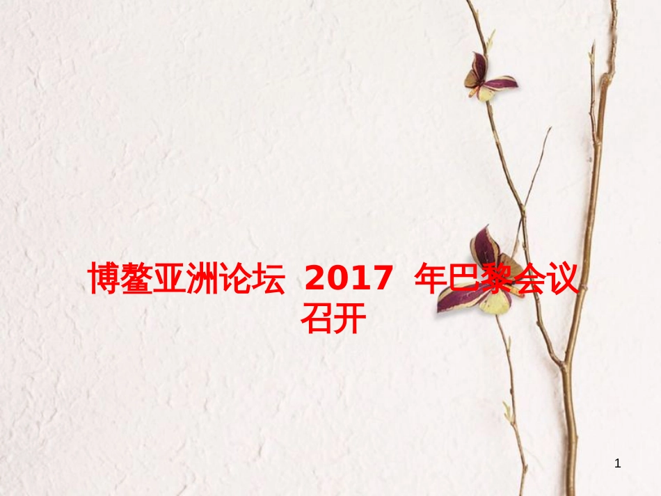 高考政治时政速递 博鳌亚洲论坛2017年巴黎会议召开课件_第1页