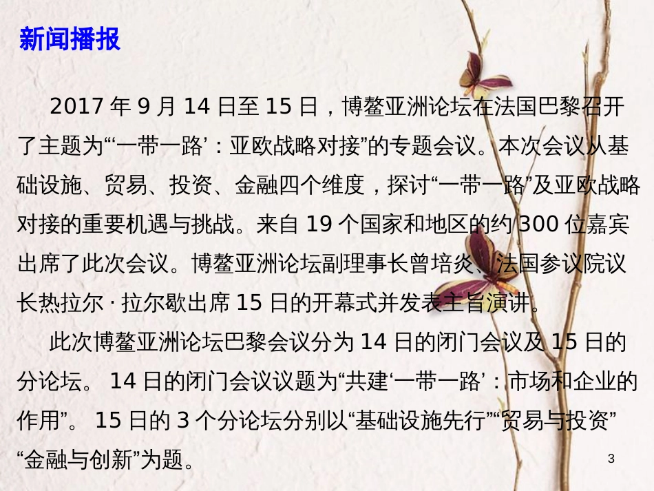 高考政治时政速递 博鳌亚洲论坛2017年巴黎会议召开课件_第3页