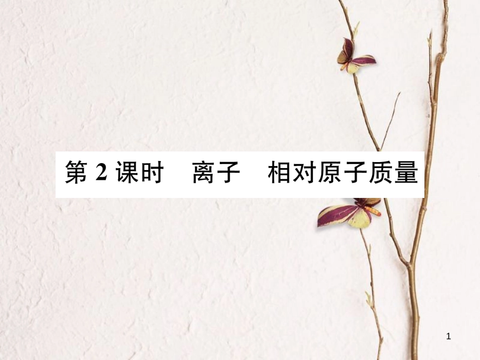 九年级化学上册 第三单元 物质构成的奥秘 课题2 原子的结构 第2课时 离子 相对原子质量习题课件 （新版）新人教版_第1页