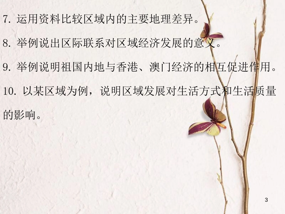 （广东专版）八年级地理下册 第八章 珠江三角洲章末复习课件 （新版）粤教版_第3页