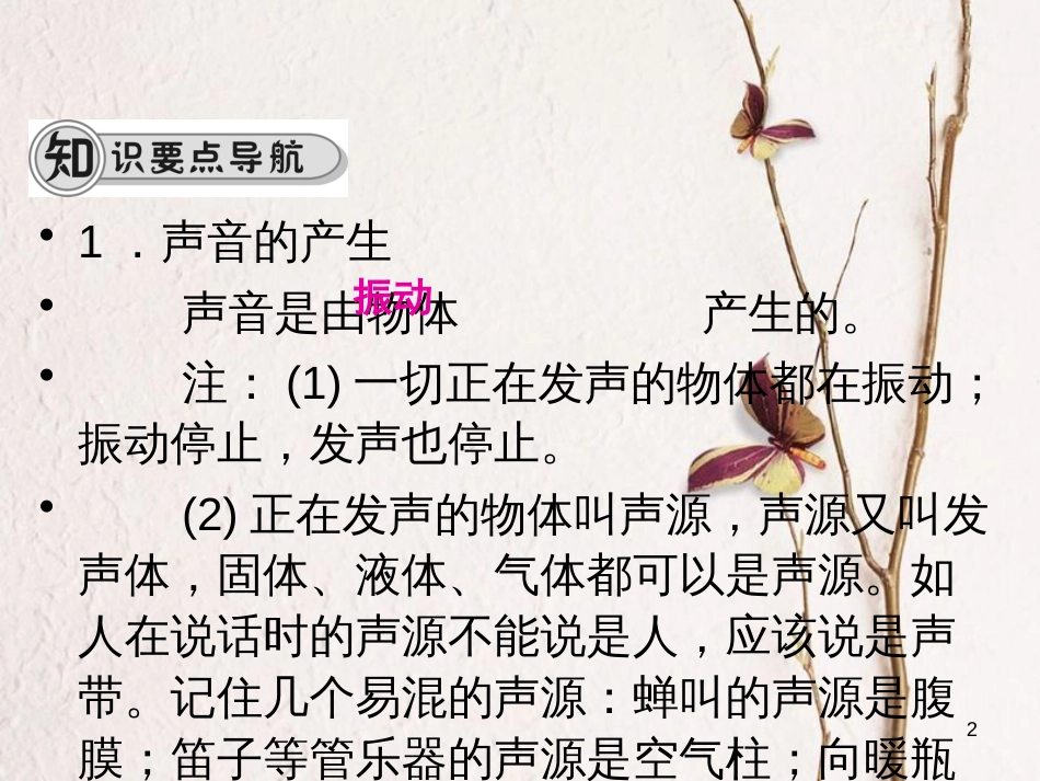 学年八年级物理全册 第三章 第一节 科学探究：声音的产生与传播课件 （新版）沪科版_第2页