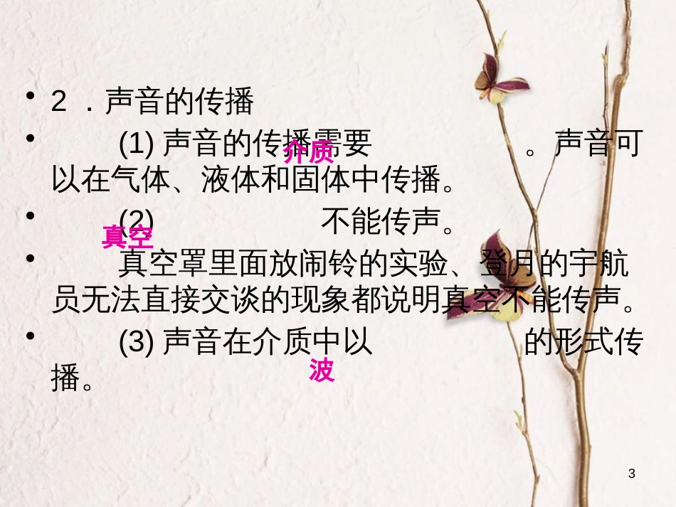 学年八年级物理全册 第三章 第一节 科学探究：声音的产生与传播课件 （新版）沪科版_第3页