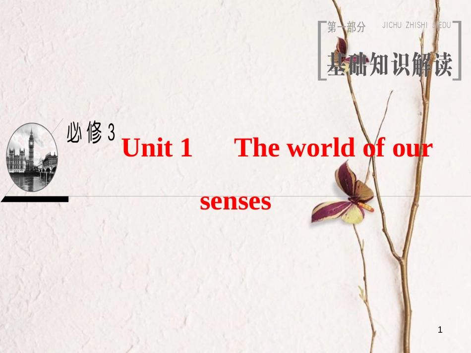 2019版高三英语一轮复习 Unit 1 The world of our senses课件 牛津译林版必修3_第1页