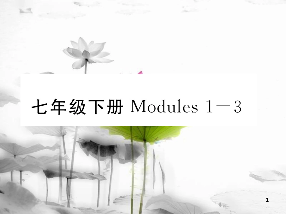 届中考英语总复习 七下 Modules 1-3课件 外研版_第1页