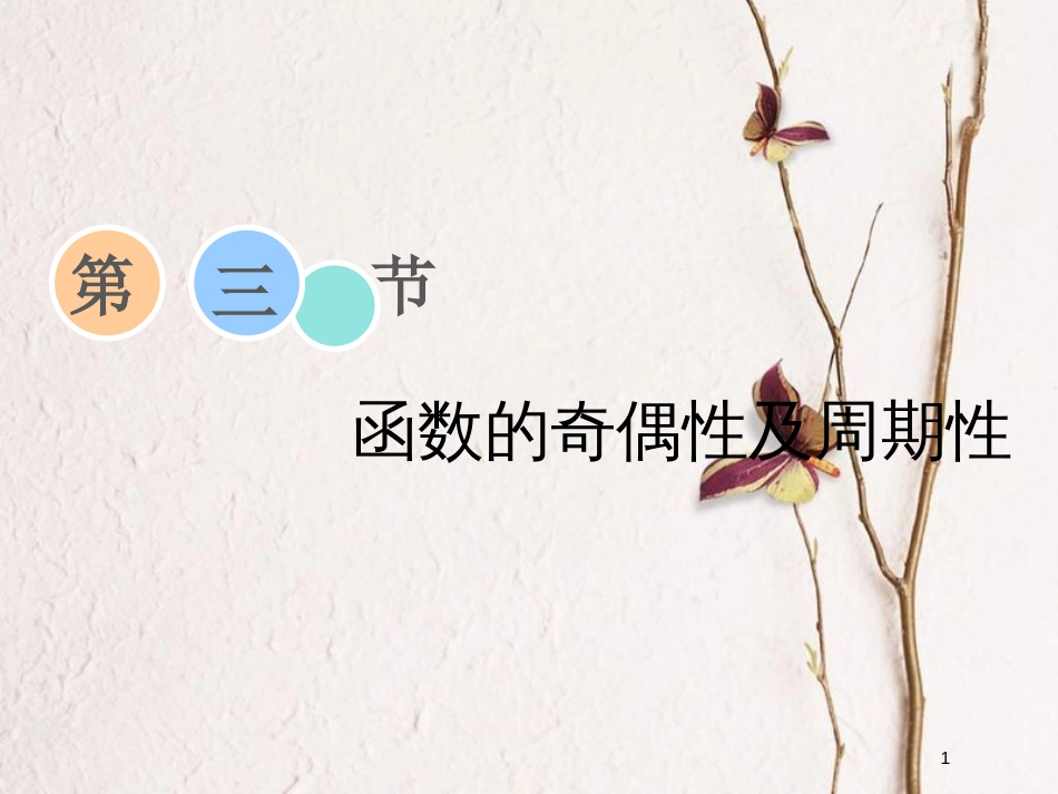 2019届高考数学一轮复习 第二章 函数、导数及其应用 第三节 函数的奇偶性及周期性课件 理_第1页