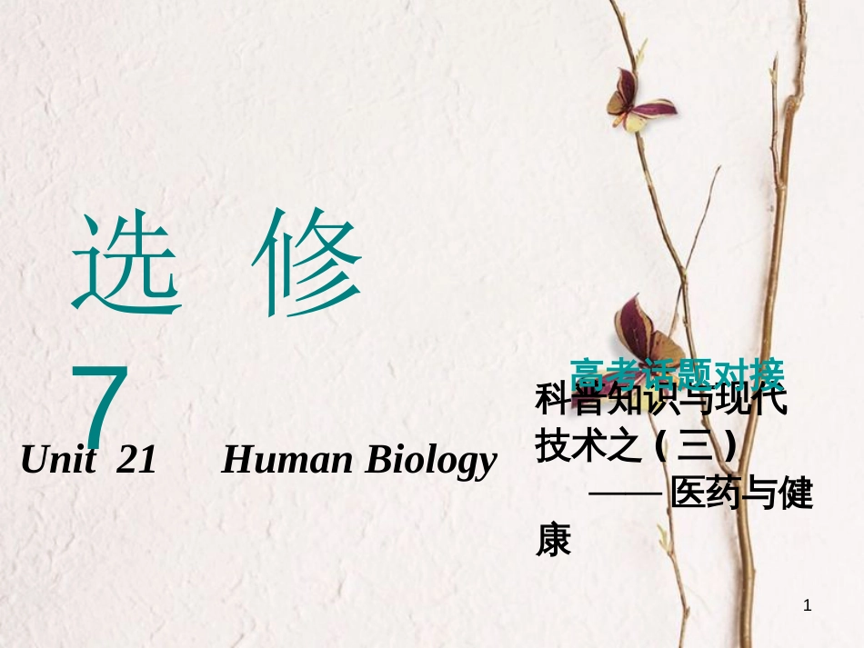 2019版高考英语一轮复习 Unit 21 Human Biology课件 北师大版选修7(1)_第1页