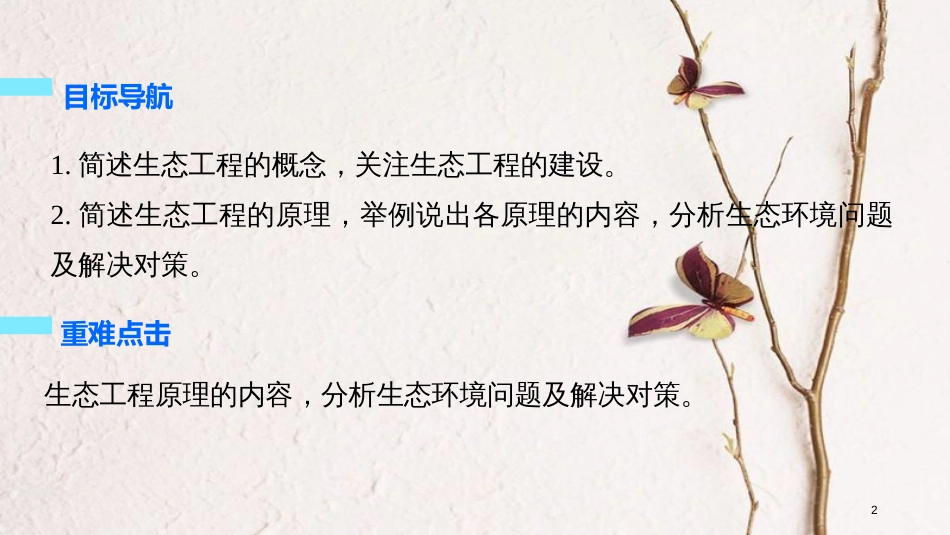 高中生物 专题5 生态工程 5.1 生态工程的基本原理课件 新人教版选修3_第2页
