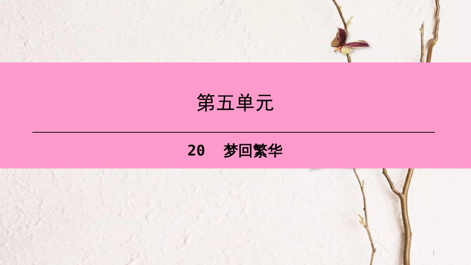 八年级语文上册 第五单元 20 梦回繁华课件 新人教版[共28页]_第1页