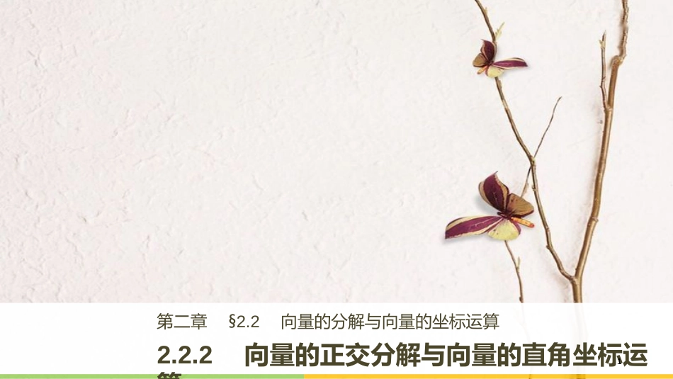 高中数学 第二单元 平面向量 2.2.2 向量的正交分解与向量的直角坐标运算课件 新人教B版必修4_第1页