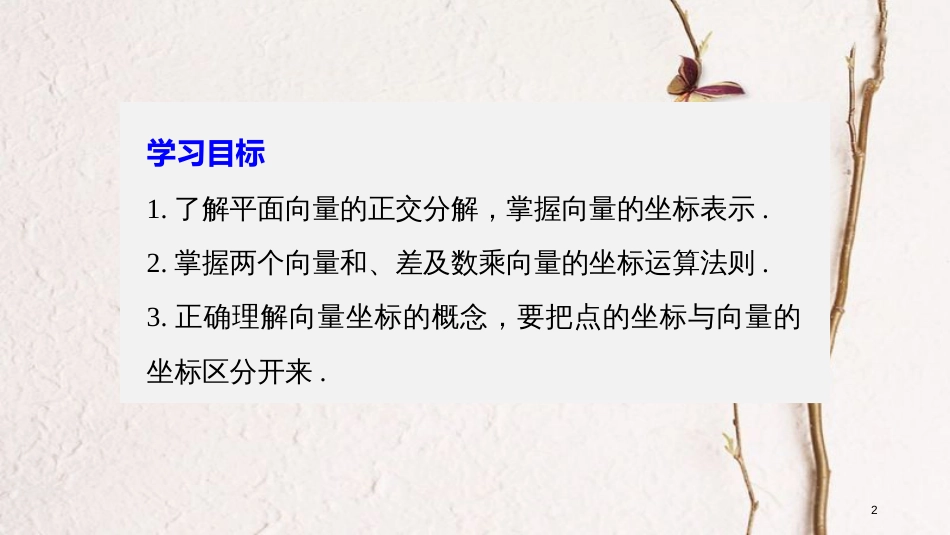 高中数学 第二单元 平面向量 2.2.2 向量的正交分解与向量的直角坐标运算课件 新人教B版必修4_第2页