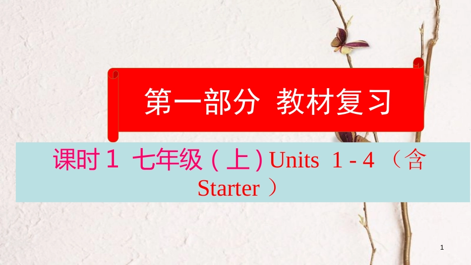 云南省中考英语学业水平精准复习方案 第一部分 教材复习 课时1 七上 Units 1-4（含Starter）课件_第1页