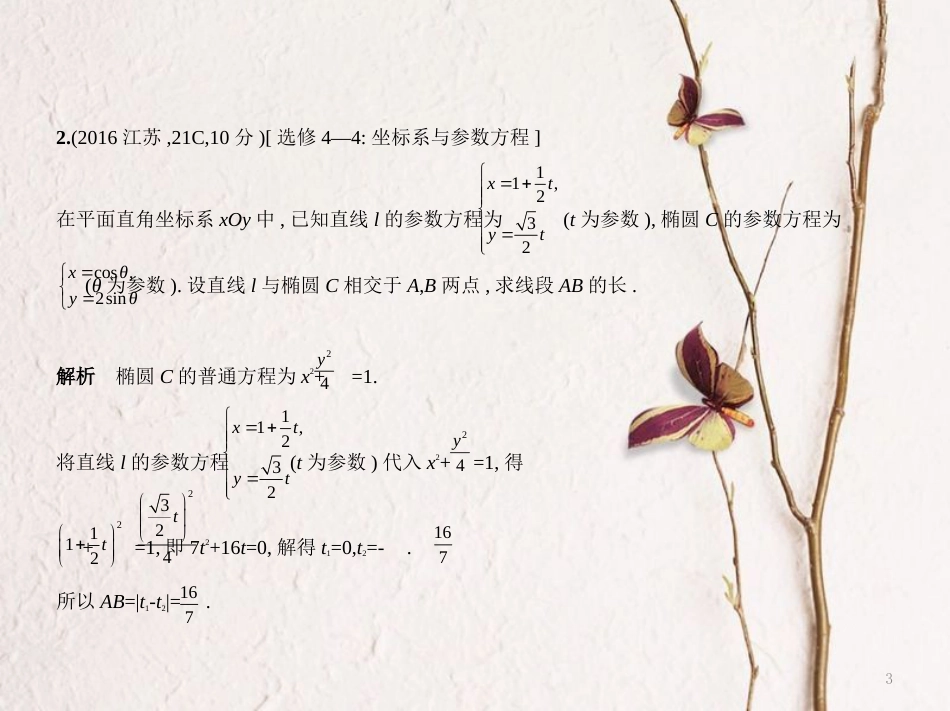 （江苏专用）高考数学一轮复习 第二十三章 选修系列 23.3 坐标系与参数方程课件_第3页