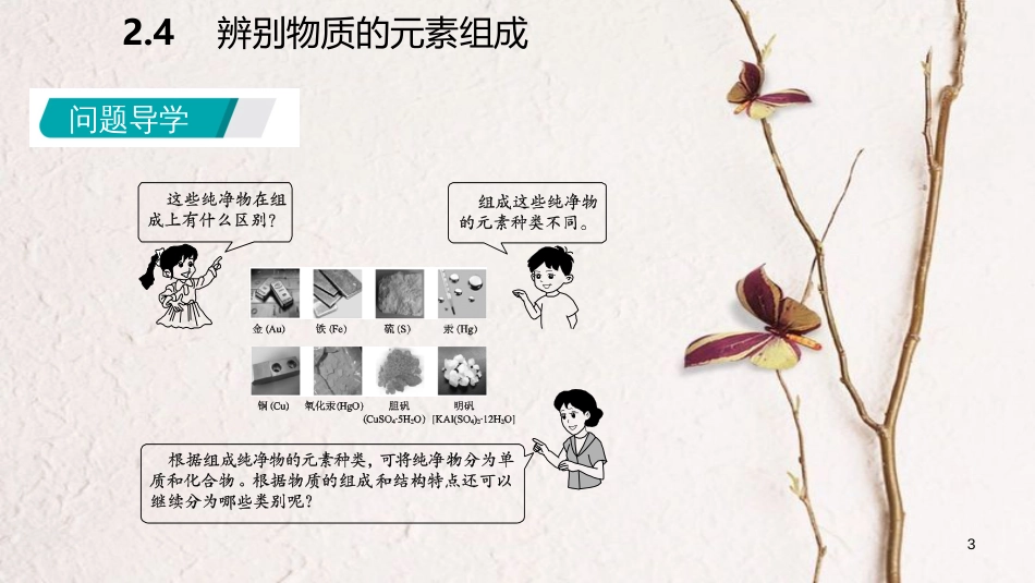 九年级化学上册 第二章 空气、物质的构成 2.4 辨别物质的元素组成（第2课时）课件 （新版）粤教版_第3页