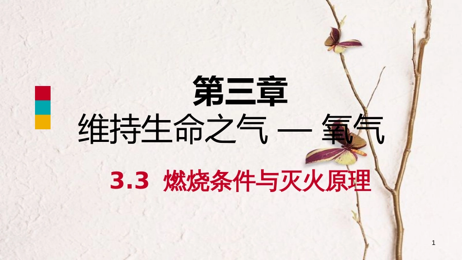 九年级化学上册 第三章 维持生命之气—氧气 3.3 燃烧条件与灭火原理练习课件 （新版）粤教版_第1页