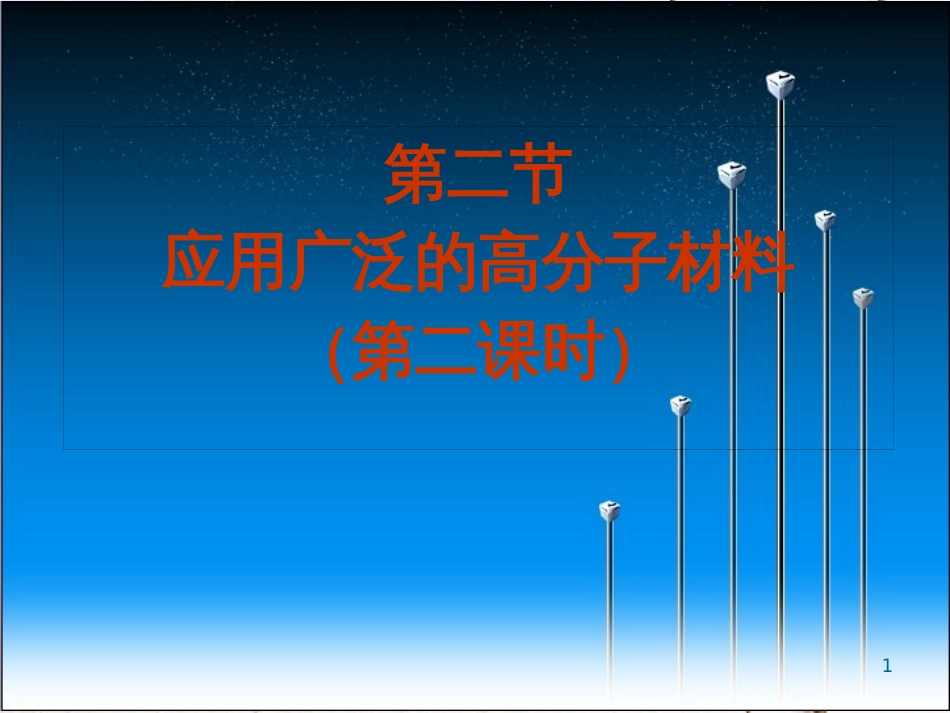 广东省中山市高中化学 第五章 进入合成有机高分子化合物的时代 5.2 应用广泛的高分子材料（第2课时）的再研究课件 新人教版选修5_第1页