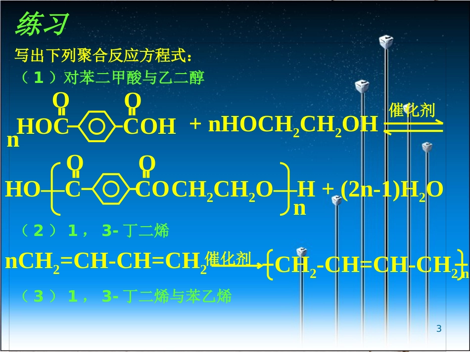 广东省中山市高中化学 第五章 进入合成有机高分子化合物的时代 5.2 应用广泛的高分子材料（第2课时）的再研究课件 新人教版选修5_第3页