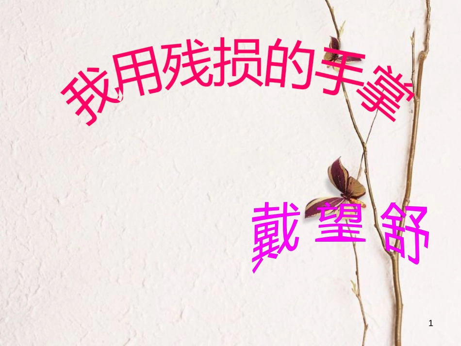 九年级语文下册 第一单元 第3课《我用残损的手掌》课件3 鲁教版五四制_第1页
