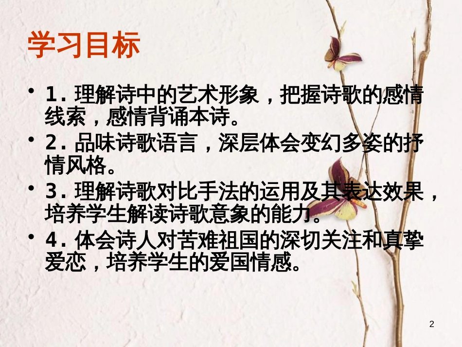 九年级语文下册 第一单元 第3课《我用残损的手掌》课件3 鲁教版五四制_第2页