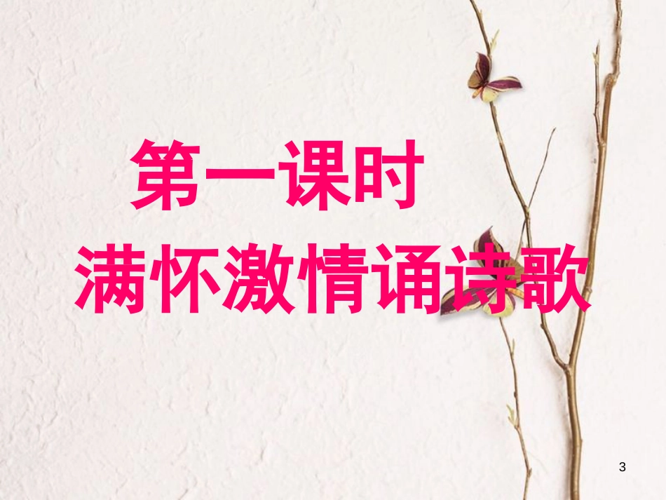 九年级语文下册 第一单元 第3课《我用残损的手掌》课件3 鲁教版五四制_第3页