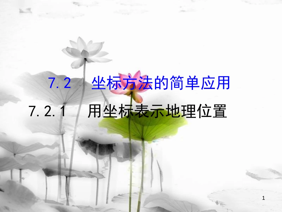 七年级数学下册 第七章 平面直角坐标系 7.2 坐标方法的简单应用 7.2.1 用坐标表示地理位置课件1 （新版）新人教版_第1页