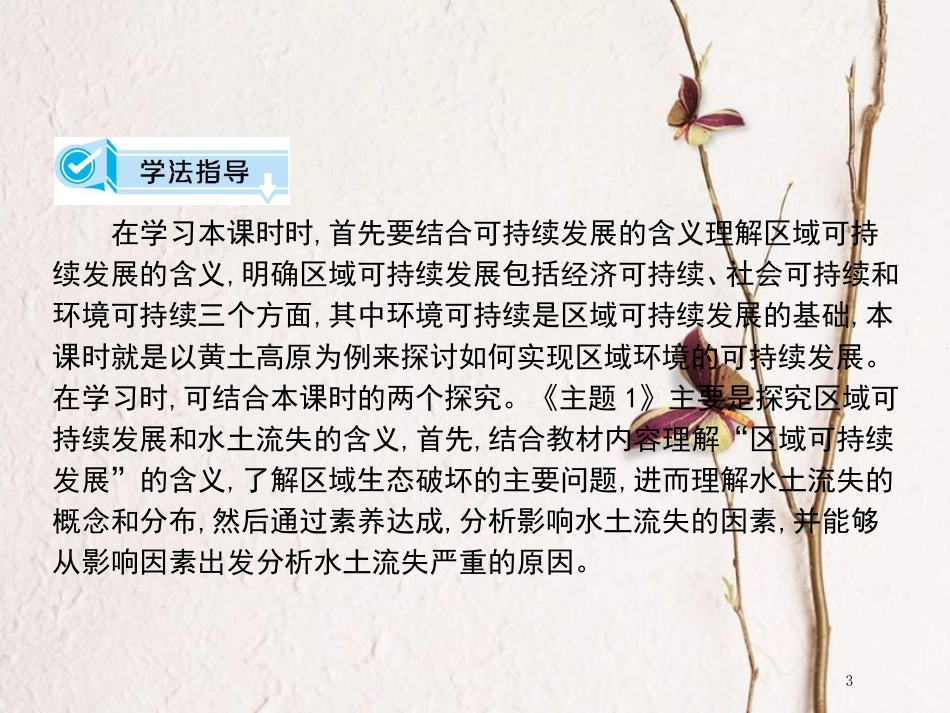 高中地理 第二章 区域可持续发展 第1节 中国黄土高原水土流失的治理（第1课时）课件 中图版必修3_第3页