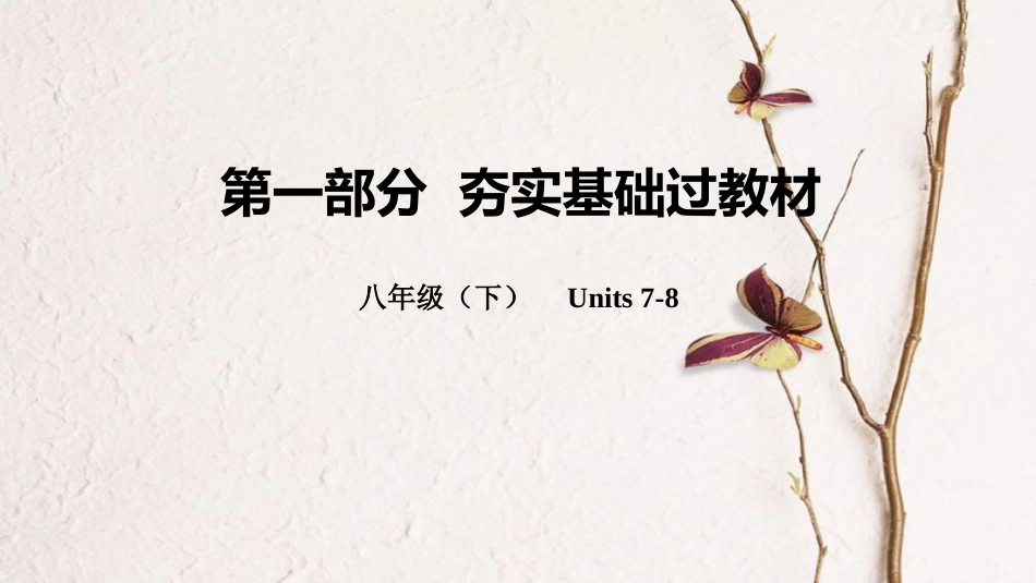 云南省中考英语总复习 第一部分 夯实基础过教材 八下 Units 7-8课件 人教新目标版_第1页