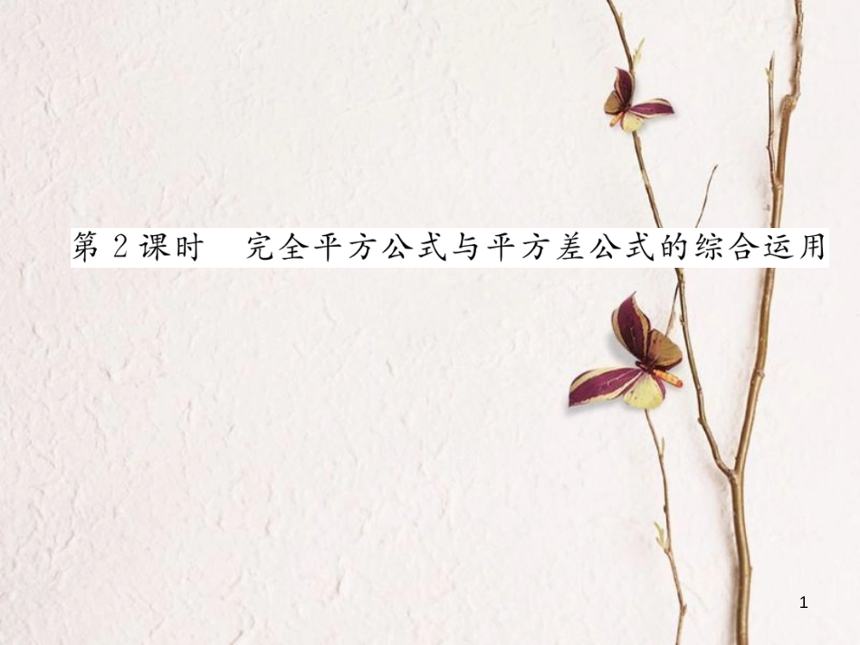七年级数学下册 第1章 整式的乘除 1.6 完全平方公式 第2课时 完全平方公式与平方差公式的综合运用作业课件 （新版）北师大版_第1页