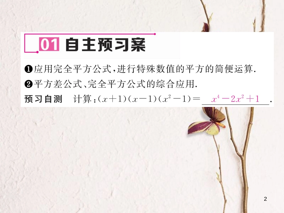 七年级数学下册 第1章 整式的乘除 1.6 完全平方公式 第2课时 完全平方公式与平方差公式的综合运用作业课件 （新版）北师大版_第2页
